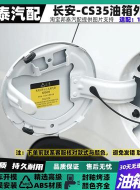 适配于长安CS35油箱外盖12-17款CS35加油口油箱盖板带烤漆油箱门