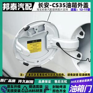 CS35油箱门带烤漆外盖