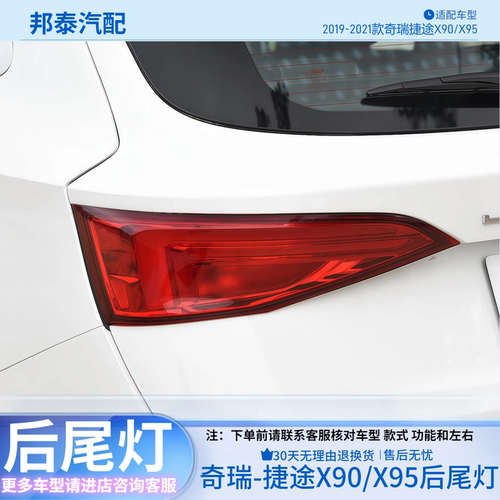 奇瑞捷途X90/X95后尾灯总成