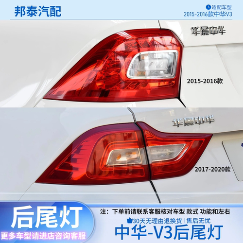 15-16款17-20款中华V3后尾灯总成