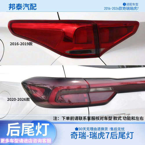 16-26款奇瑞瑞虎7后尾灯总成