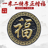 120加厚正楷福树脂影壁墙装 饰仿古浮雕大福字农村迎门墙中式 挂件