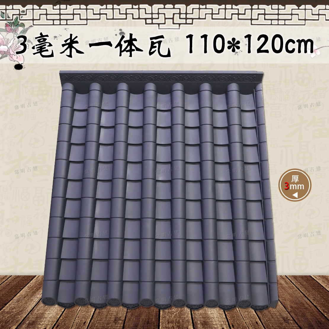 120新中式单面仿古一体瓦