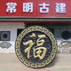 1.2米正楷福树脂影壁墙仿古浮雕大福字农村迎门墙中式 照壁装 饰
