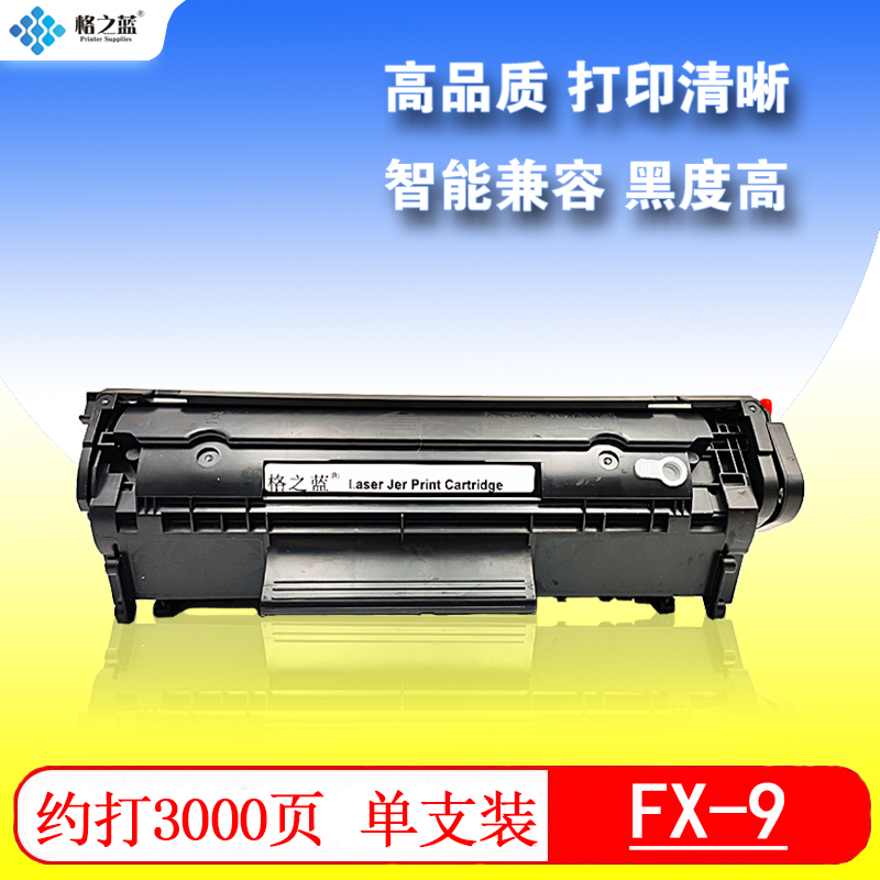 格之蓝佳能FX9硒鼓LBP2900易加粉MF4122 MF4150 4270 4300 4322