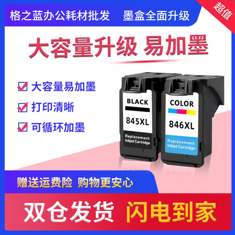 格之蓝佳能原装845墨盒pg845s黑色846xl彩色 ts3380 mg2980 mx498