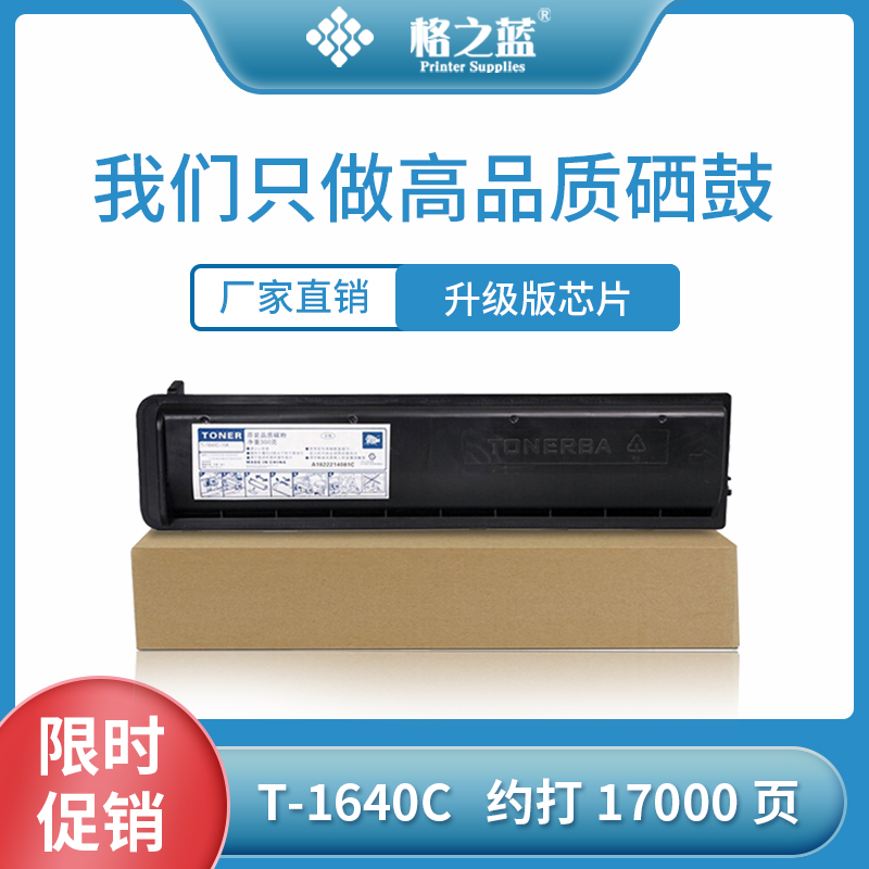 格之蓝 东芝T-1640C粉盒Toshiba163 165 166 167 205 207 237墨粉
