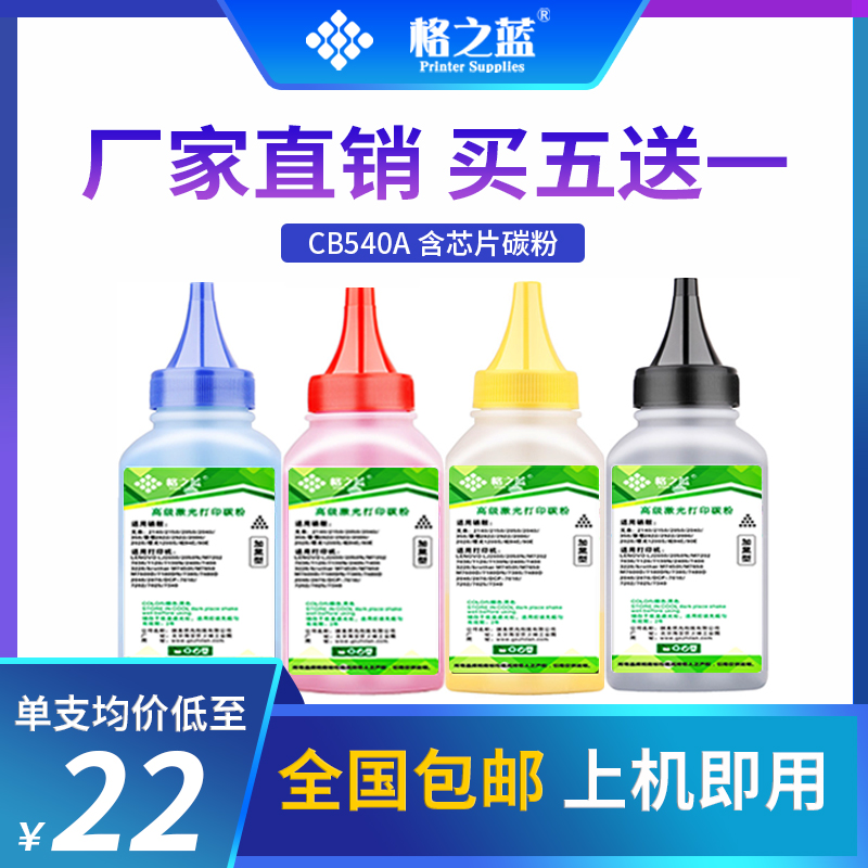 格之蓝 适用惠普CB540A激光打印机碳粉HP CP1215 1515n CM1312NFI