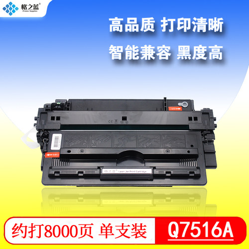 格之蓝 惠普Q7516A硒鼓hp16a墨盒hp5200 5200LX 5200N 7516a