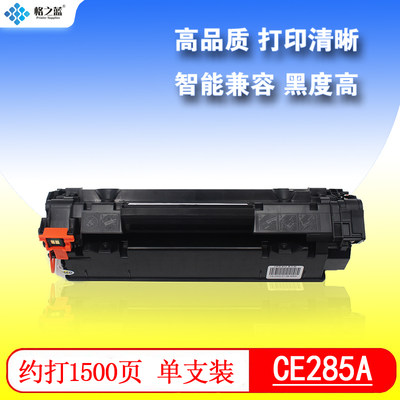 格之蓝 HP惠普CE285A硒鼓 P1102W M1132MFP M1212NF P1100 M1130