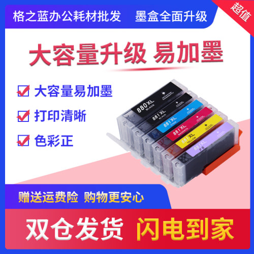格之蓝 佳能 880/881墨盒TS8280 8380 6120 6220 9120 9580 9180