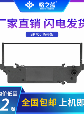 格之蓝适用实达SP700 SP742 SP712东芝4679-GCS佳博GP-3245色带架