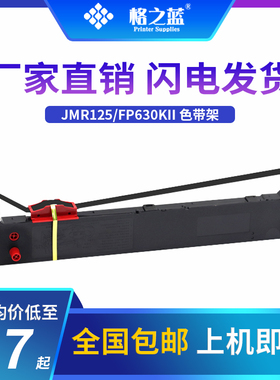 格之蓝 映美JMR125针式打印机色带架FP630K2 FP680k TP-635Pro