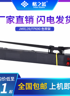 格之蓝 适用映美CFP820K FP820K ME2000D FP690K II色带架芯