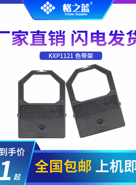 格之蓝 适用松下KXP1121 色带架1150/1160/1180/1190/1191/WD45