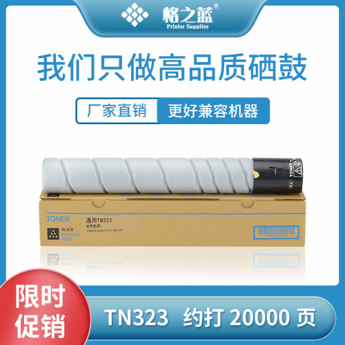 格之蓝适用柯尼卡美能达TN323粉盒 复印机墨粉bizhub227/287/367