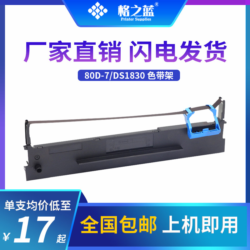 格之蓝 得实80D-7打印色带架DS-1830 DS1120 DS610+ AR520 AR540