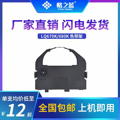 格之蓝 爱普生680K针式打印机色带架LQ680/LQ680PRO联想DP600 PRO