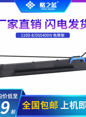 格之蓝适用得实110D-8色带架DS2100II AR600II DS5400IV DS700II