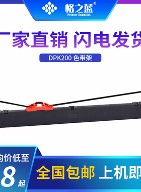 格之蓝 富士通DPK200针式打印机色带架FR200B DPK200T DPK200TZ