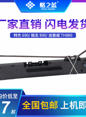 格之蓝 格志TG890色带架框TG690 Tejie特杰TM690 TG6908 TM6906