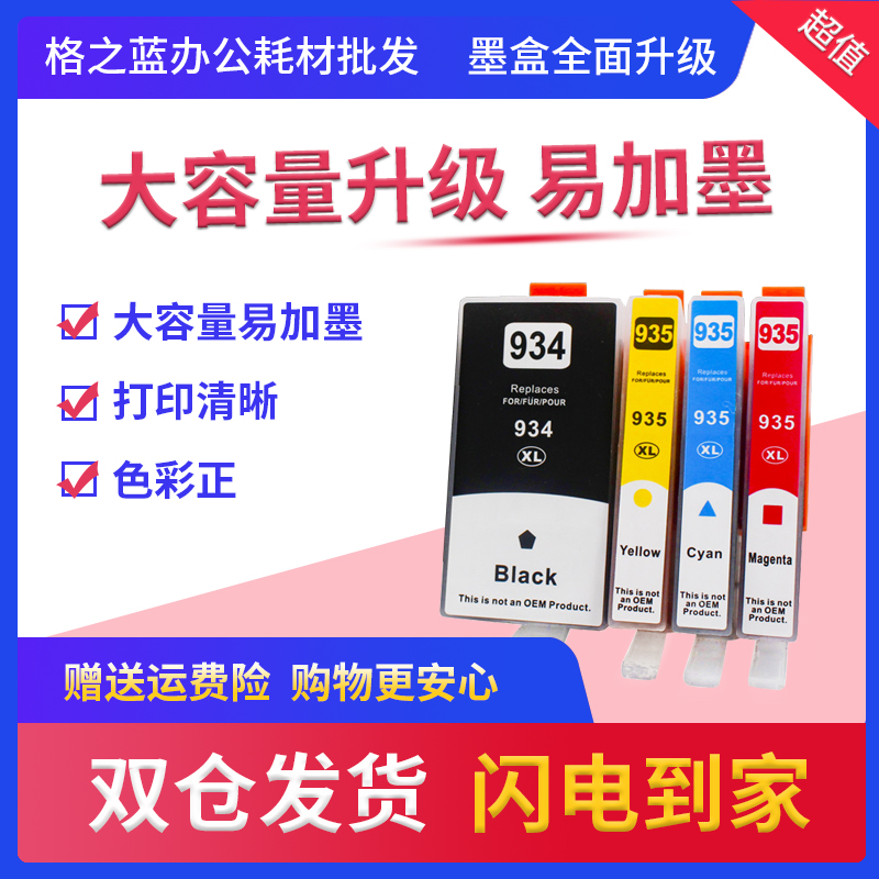 格之蓝 惠普hp934XL 935XL打印机墨盒XL OfficeJet Pro 6230 6830