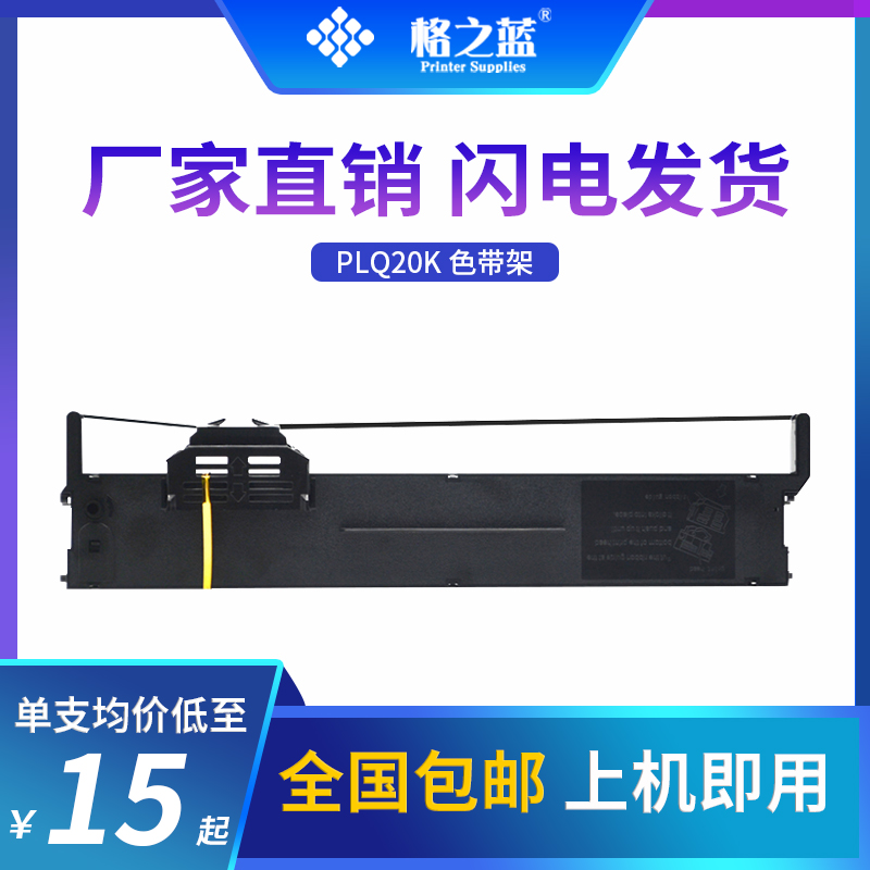 格之蓝 PLQ20K针式打印机色带架 PLQ22CS PLQ22M PLQ30K PLQ90K