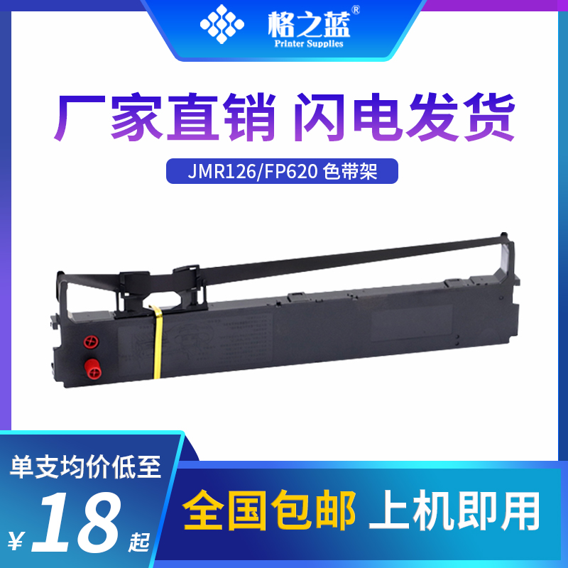 格之蓝 映美JMR126打印机色带JOLIMARK FP-630K FP-635K TP632K