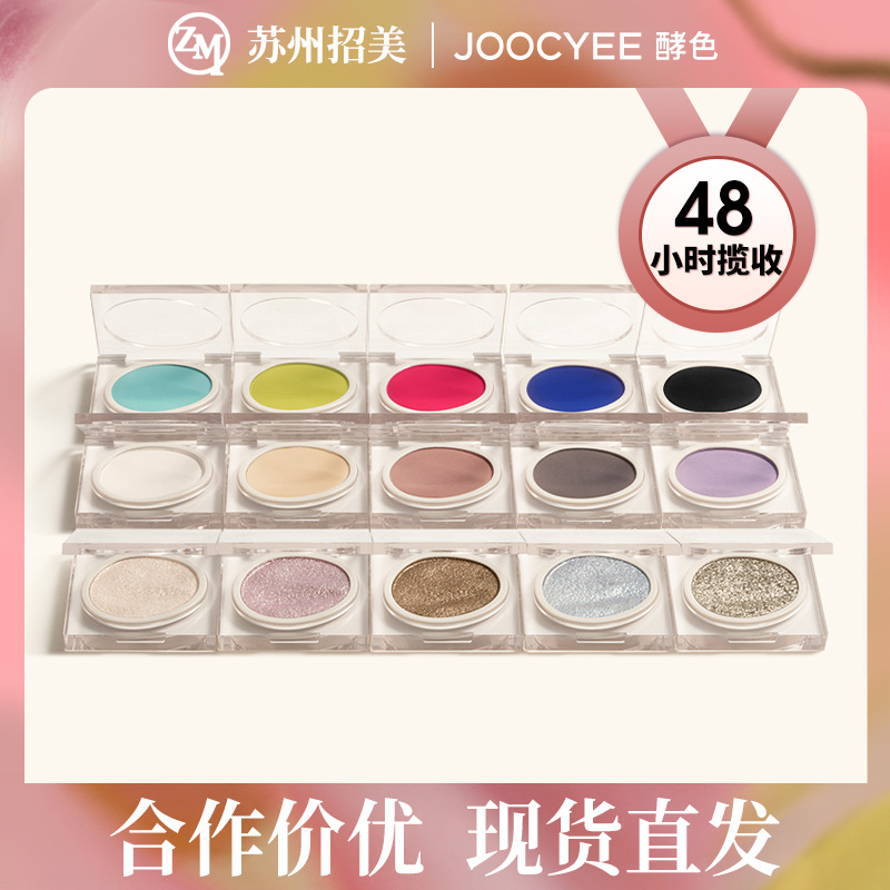 [新品]Joocyee酵色单色眼影哑光细闪珠光闪片显色霓虹亮片眼影盘