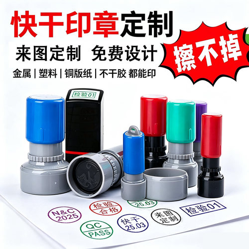 定制快干印章金属塑料个性盖章