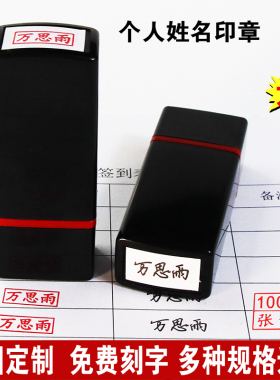 姓名印章定做人名私章图章制作小扁章名字章签名盖章手写光敏刻章