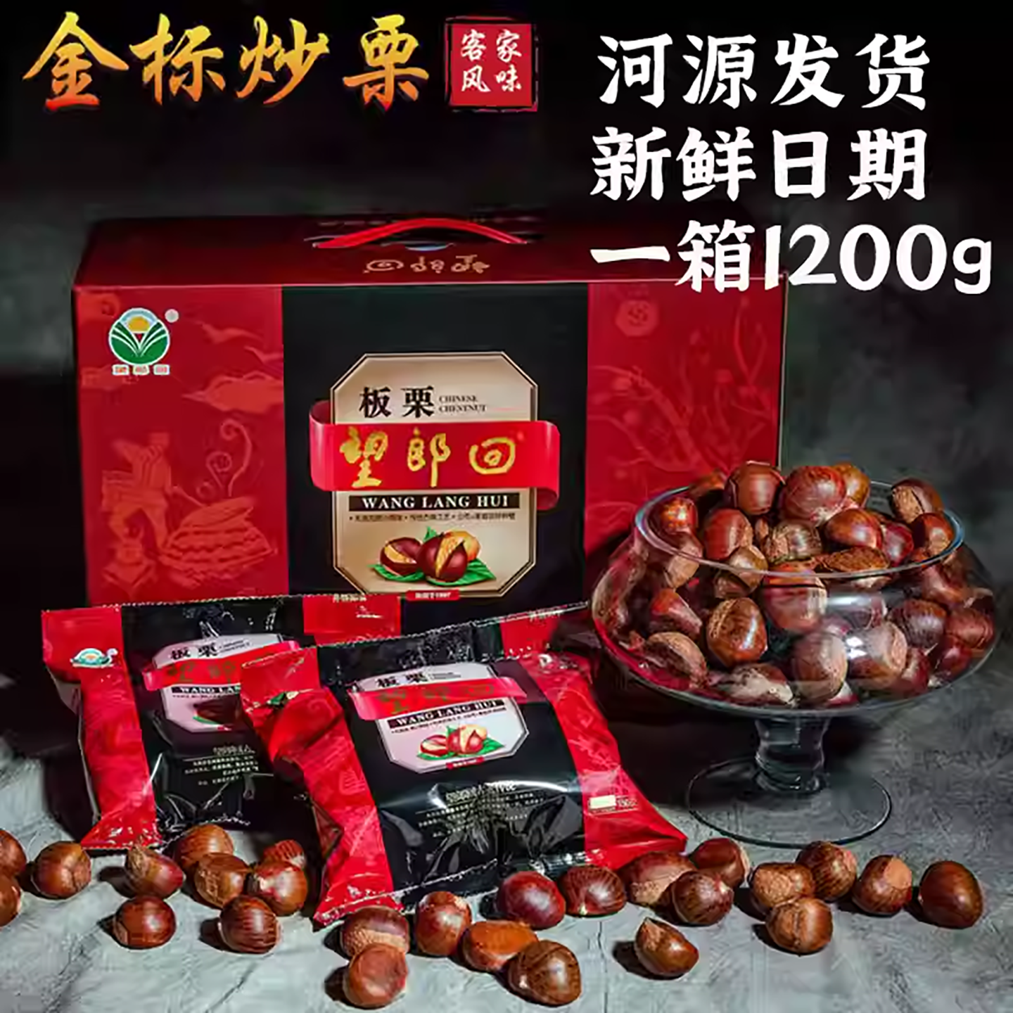 正宗河源特产望郎回金标炒栗板栗8包1200g休闲零食炒货回风味板栗