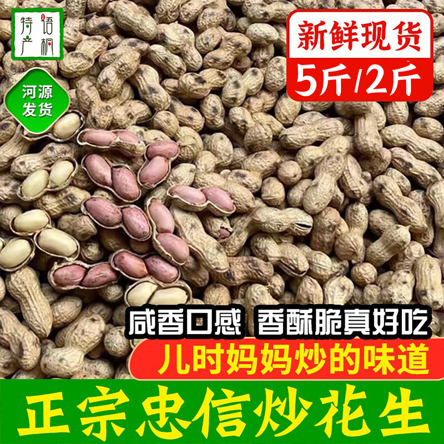 河源忠信沙炒花生带壳原味2斤1斤装农家手工柴火炒熟花生广东特产