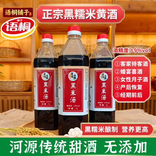河源特产客佳小樱黑糯米黄酒1L传统酿造无添加广东客家甜酒