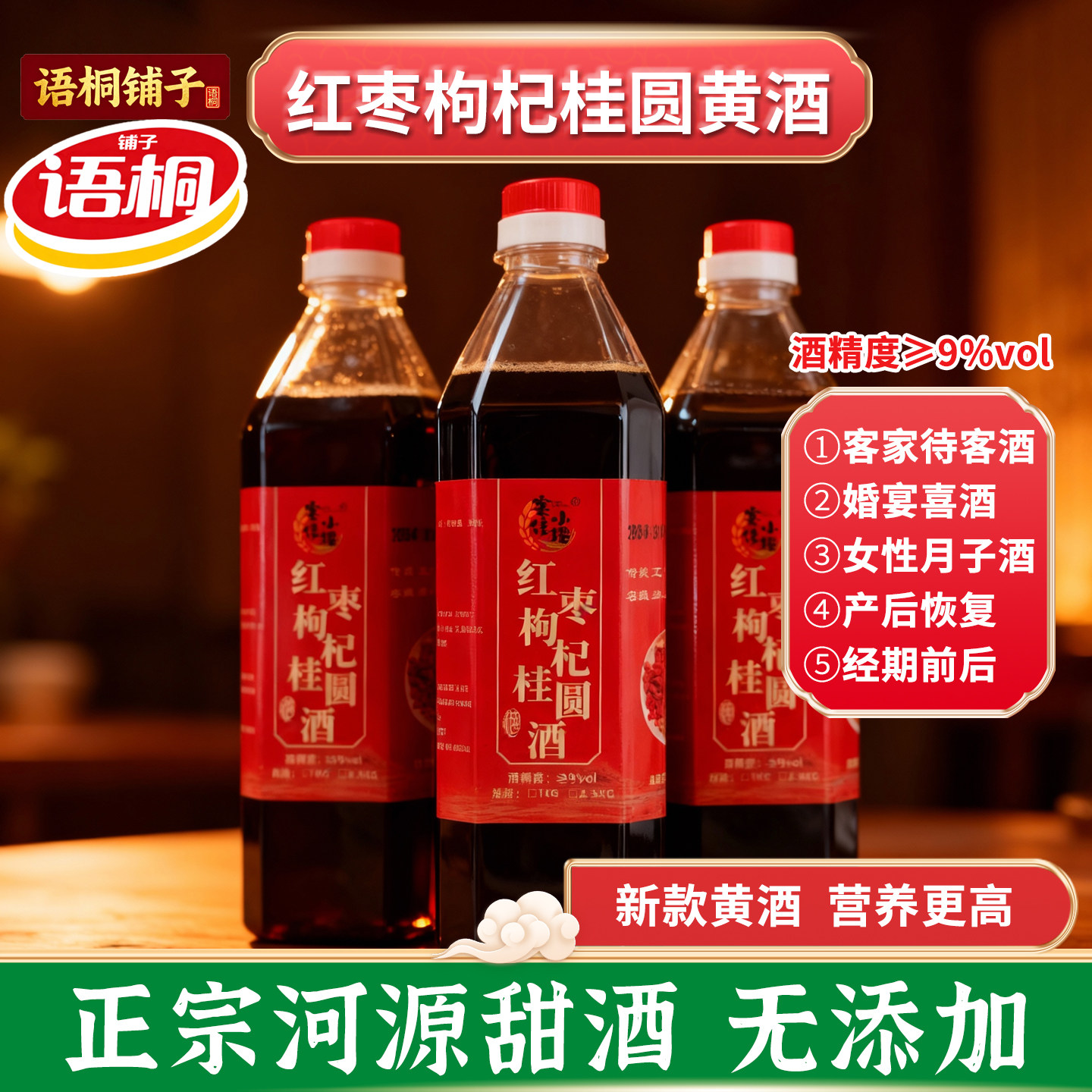 语桐铺子红枣枸杞桂圆黄酒9度女士月子酒客家黄酒无添加