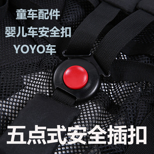 BABYZEN YOYO+婴儿车三点式安全插扣配件五点式安全扣