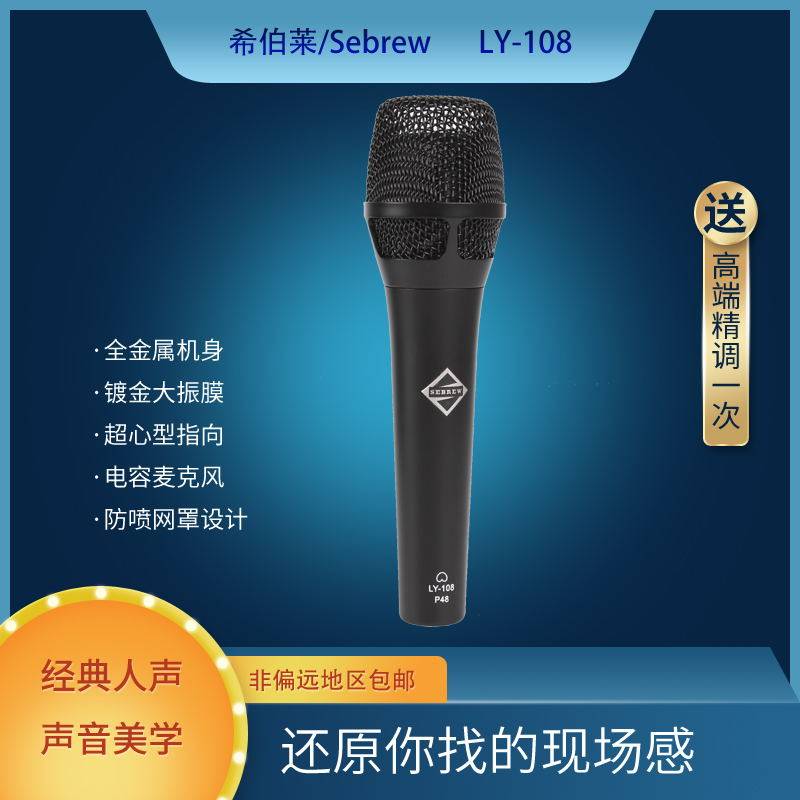 SEBREW希伯莱LY108手持电容麦克风kms录音棚直播唱歌话筒喊麦说唱