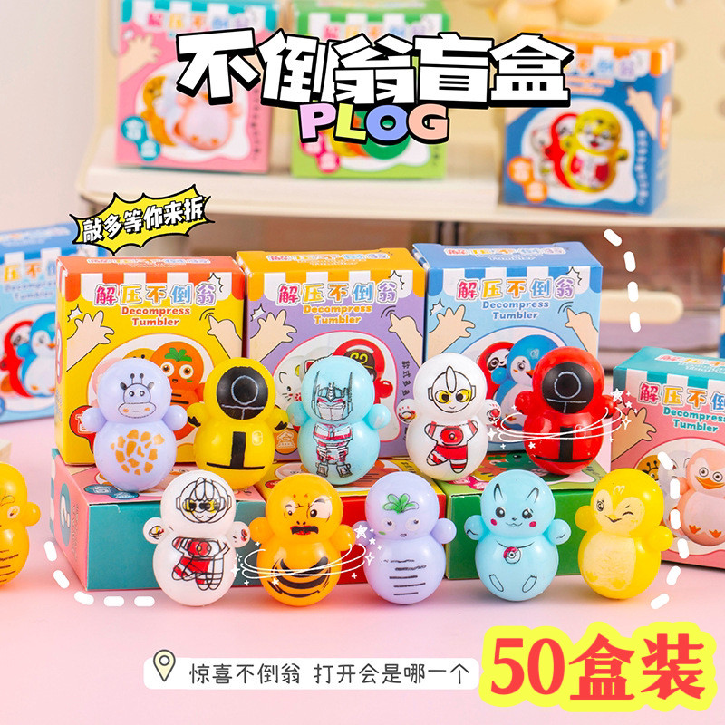 不倒翁盲盒小学生玩具小奖品