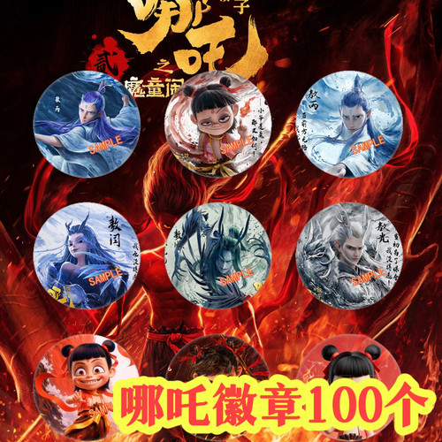哪吒电影周边纪念徽章胸针幼儿园小朋友全班分享儿童礼物学生奖品
