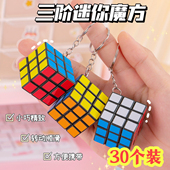 3cm迷你小魔方创意钥匙扣挂件3价旋转魔方儿童益智玩具小学生奖品