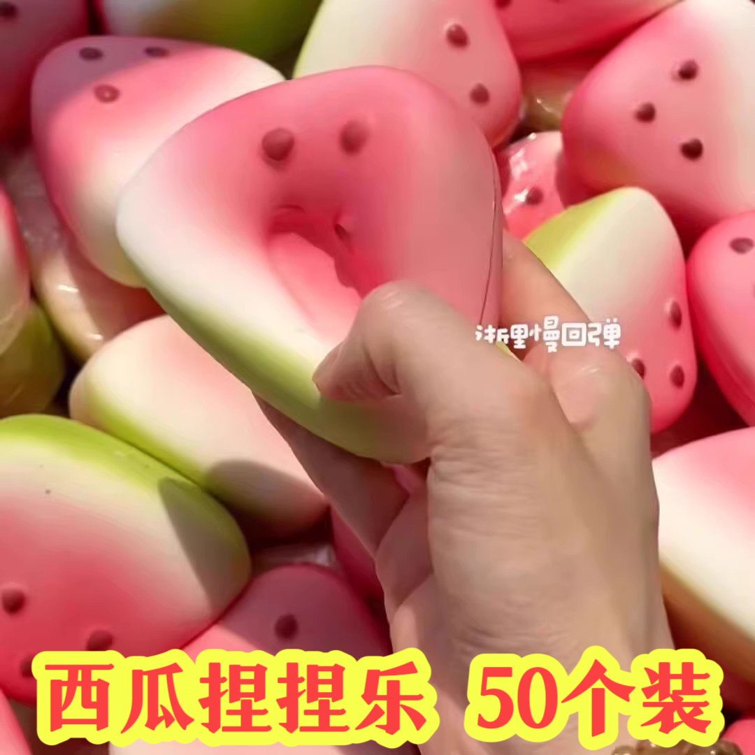 西瓜捏捏乐解压玩具儿童毕业礼物