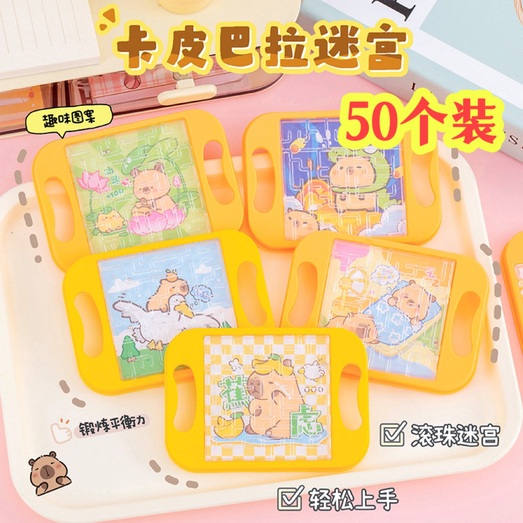 创意卡皮巴拉迷宫走珠幼儿园礼品