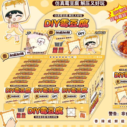 DIY解压玩具手工制作仿真霉豆腐