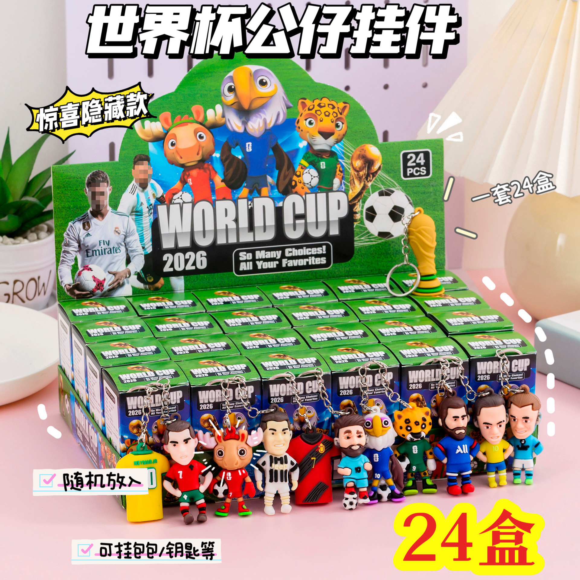 世界杯球星钥匙扣盲盒学生书包挂件六一奖品门店活动赠送小礼品