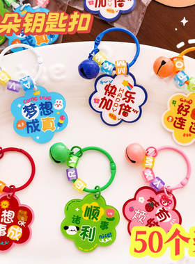 儿童分享礼物花朵文字钥匙扣可爱卡通挂件钥匙链学生礼物小礼品