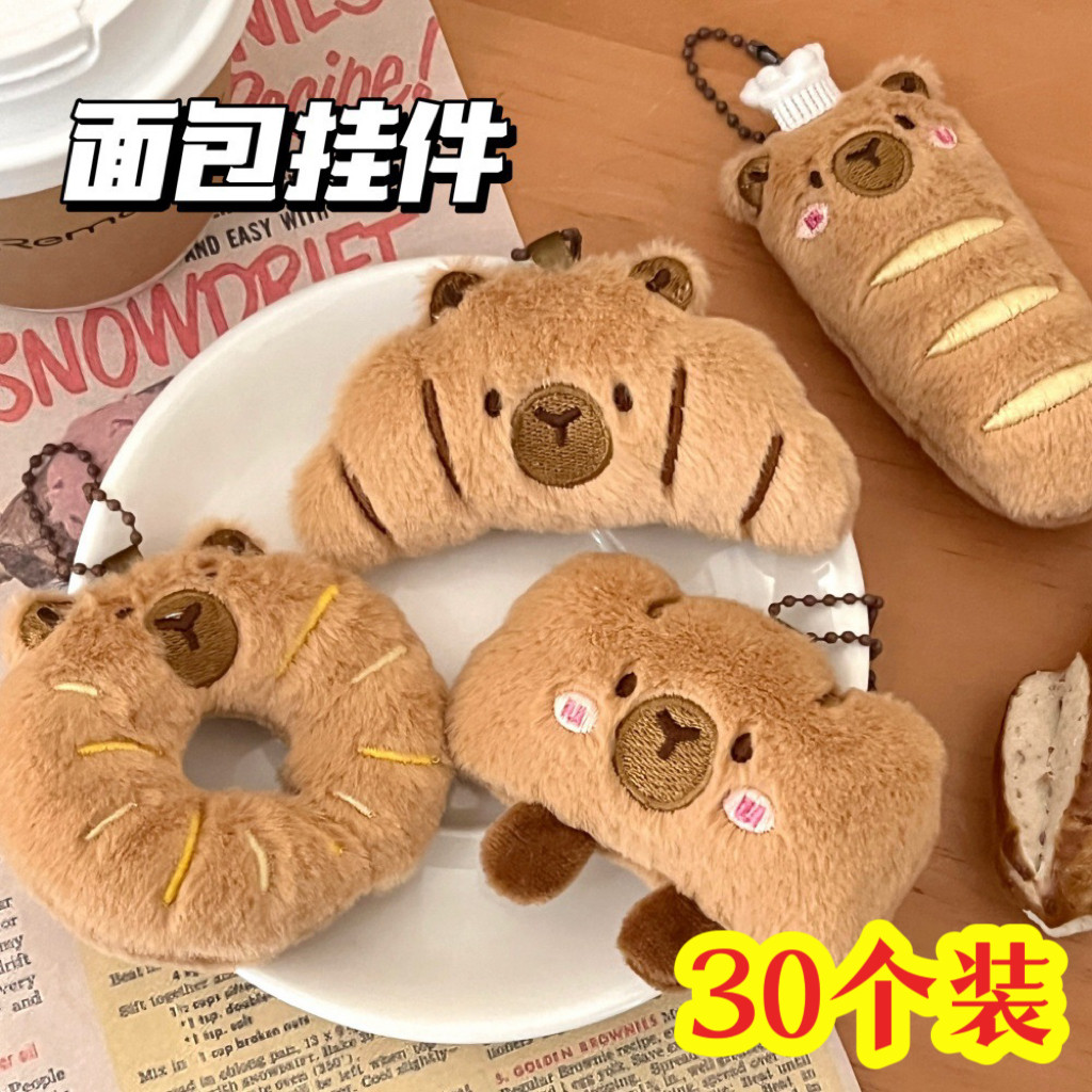 卡皮巴拉面包毛绒小挂件儿童生日