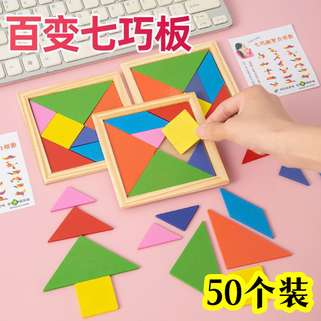 幼儿园益智玩具开学小礼品智力拼图七巧板学生教学套装儿童节礼物