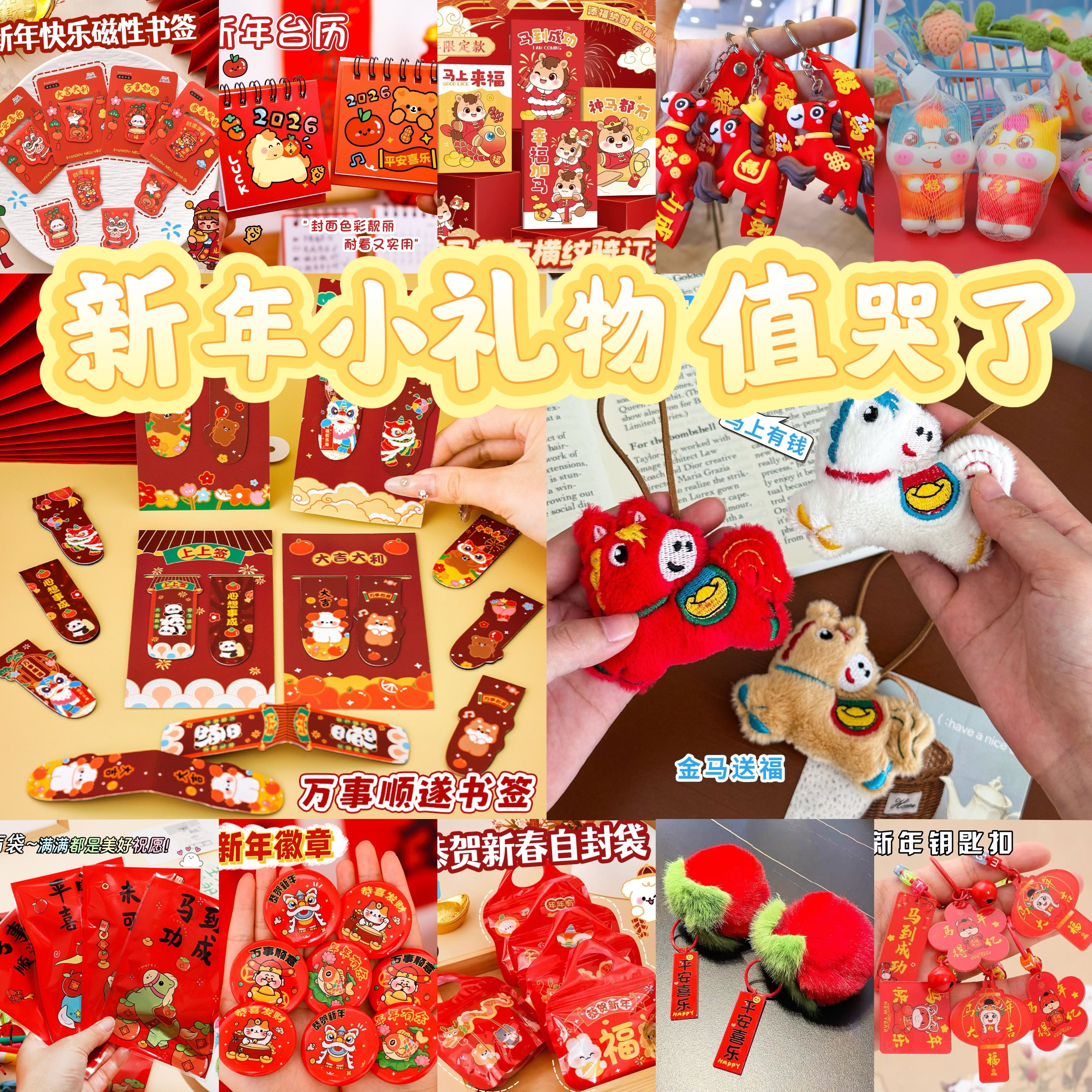 元旦节新年小礼品马年小礼物