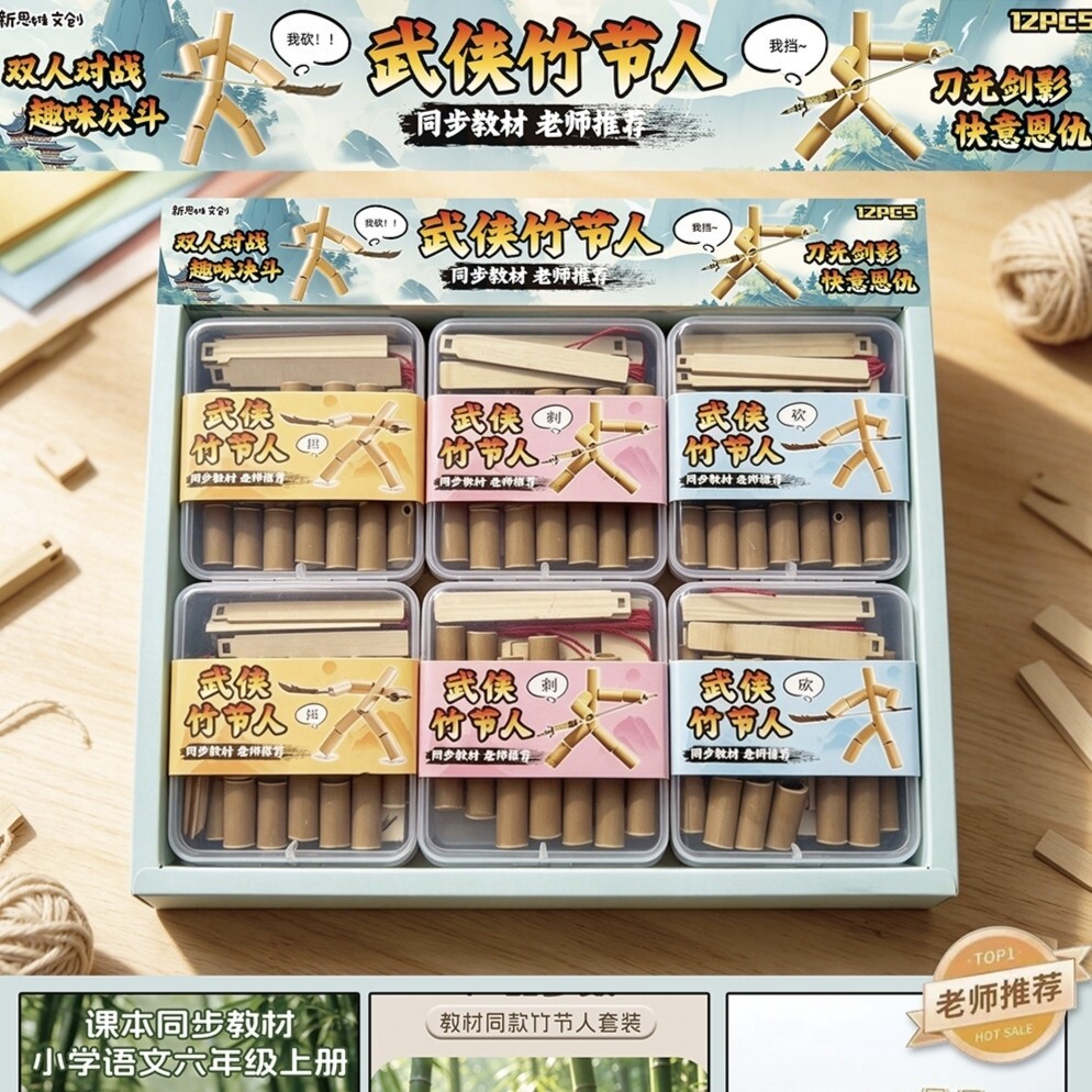 竹节人对战玩具版双人益智儿童