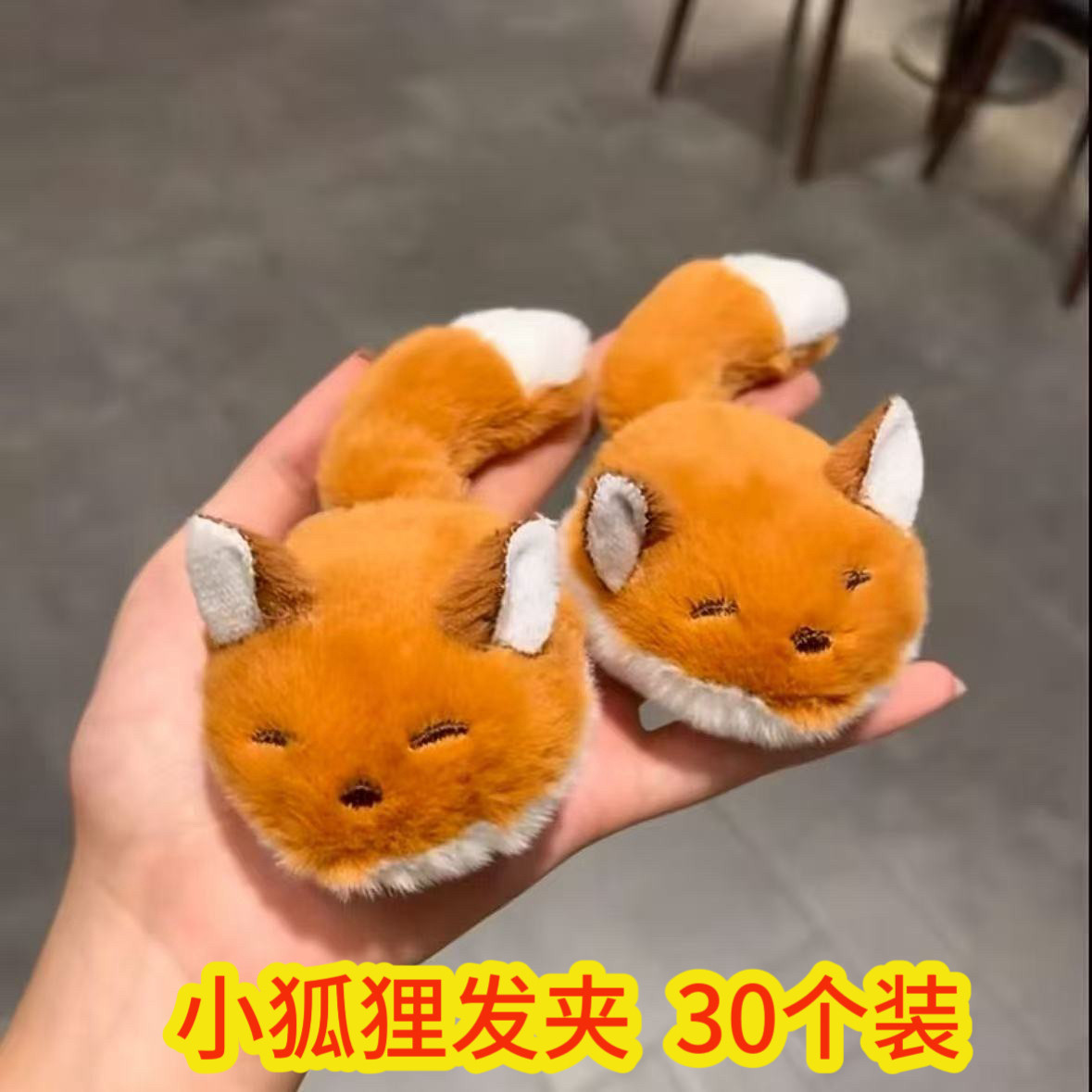 可爱发卡小狐狸毛绒发夹实用奖励